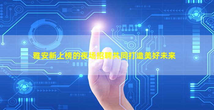 呼伦贝尔夜场招聘